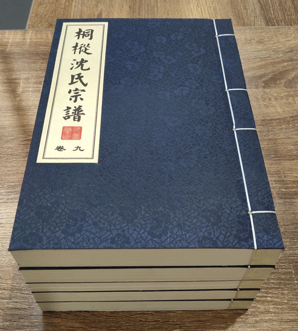 桐枞沈氏宗谱