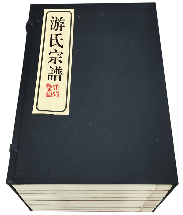 游氏宗谱