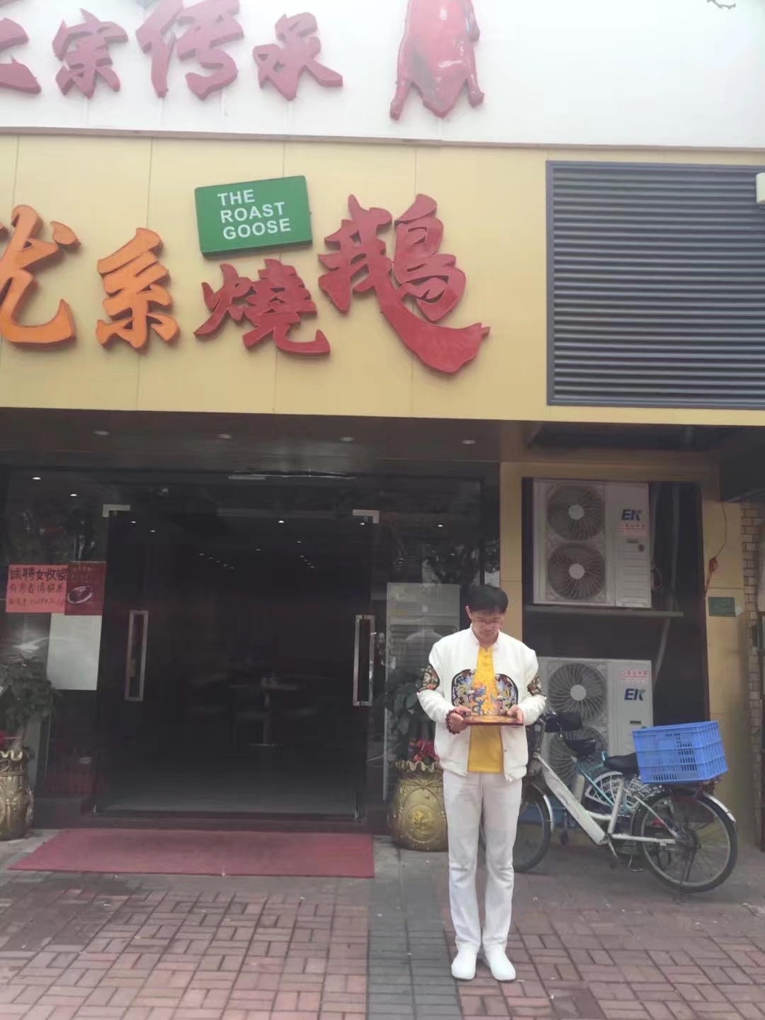 东莞烤鹅店