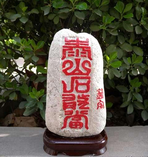 镇宅泰山石