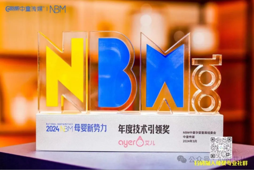 2024NBM中童精品展圆满闭幕，Ayer艾儿荣膺母婴新势力年度技术引领大奖