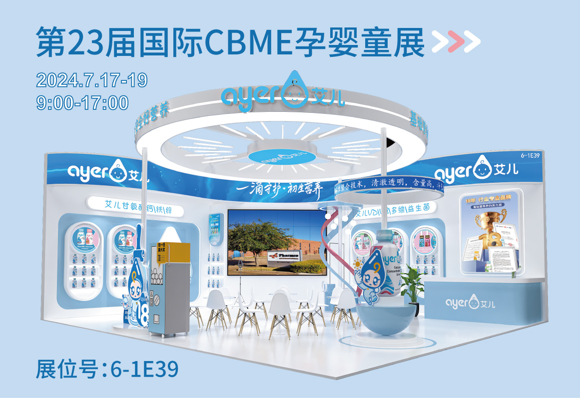 Ayer艾儿：十八年成长与传承， 共赴第二十三届CBME孕婴童展之约