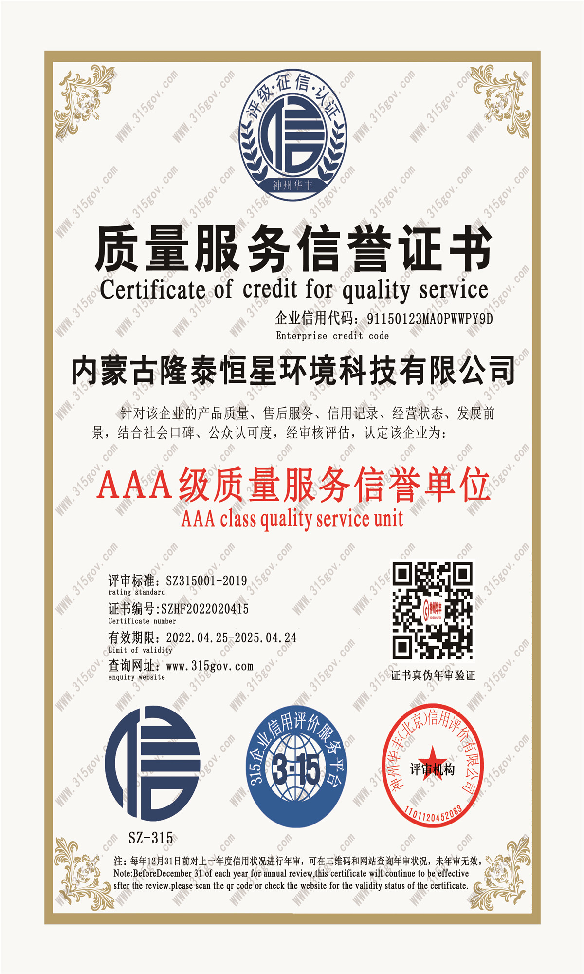 质量服务信誉证书