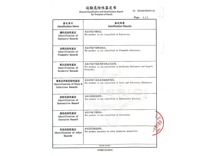 运输危险性鉴定书