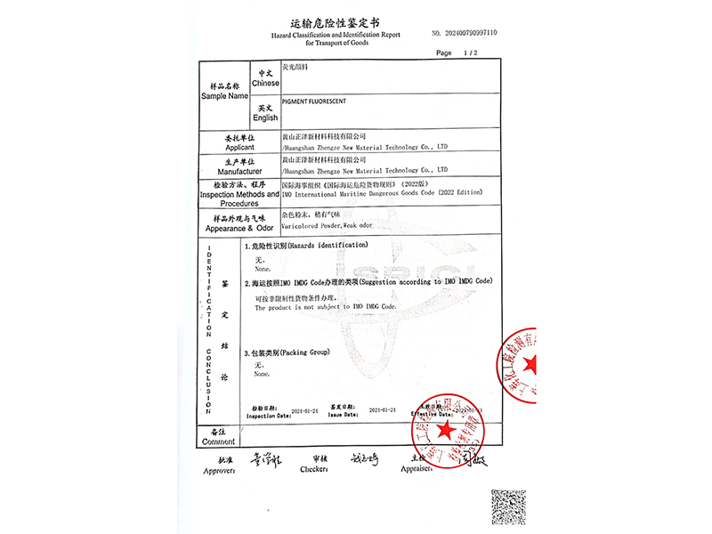 运输危险性鉴定书