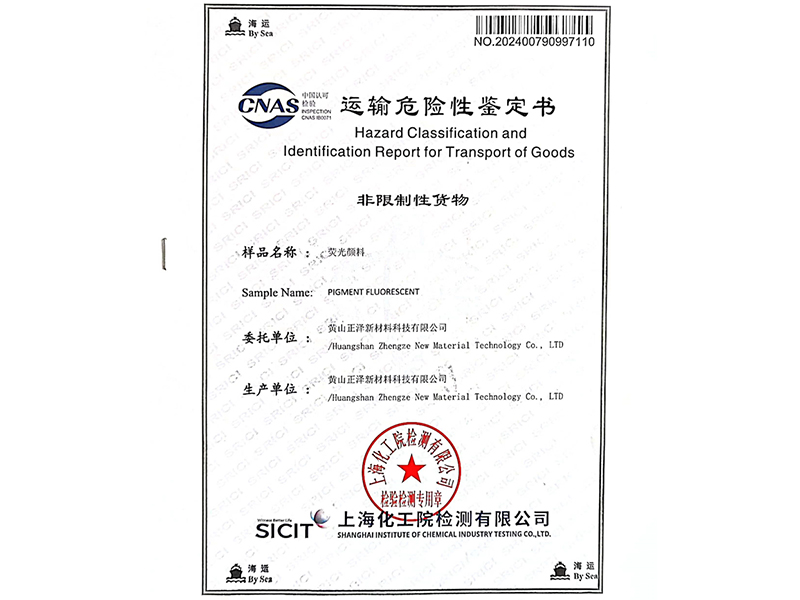 运输危险性鉴定书