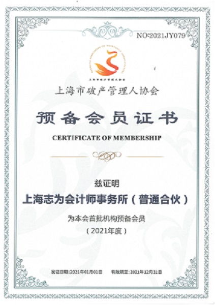 上海市破产管理人协会单位预备会员