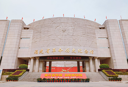 福建省革命历史纪念馆.jpg