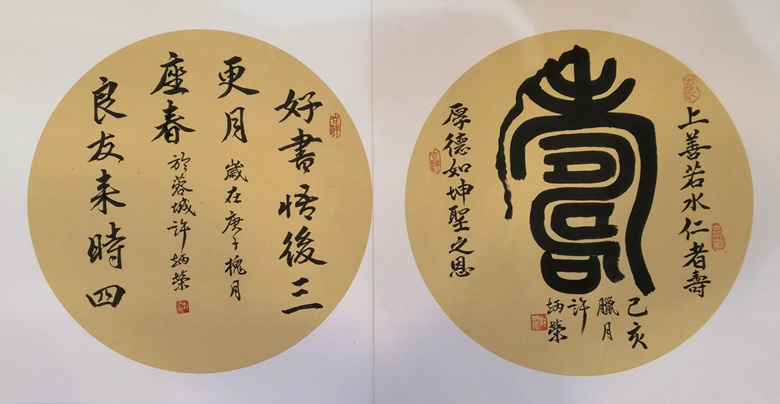 《寿》《好书悟后三更月 良友来时四座春》