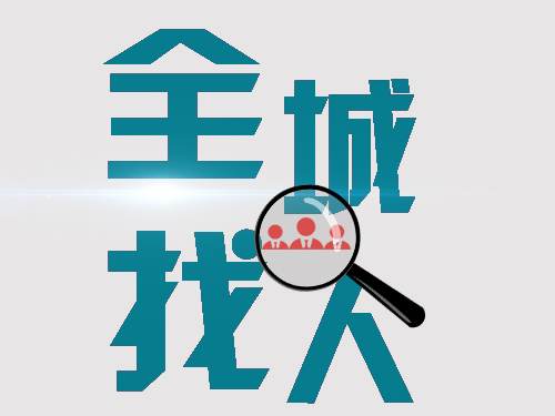 20220808112859_50481.jpg 全城找人15.jpg