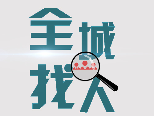 20220808113756_52183.jpg 全城找人19.jpg