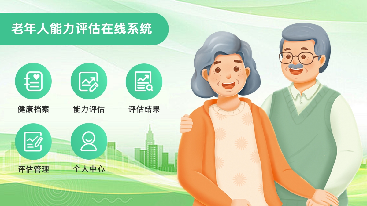 老年人评估测评软件
